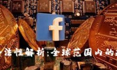 加密货币合法性解析：全