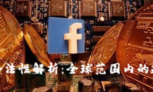 加密货币合法性解析：全球范围内的规定与风险