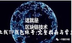 如何成功上线TP钱包账号：