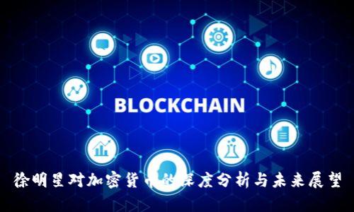 徐明星对加密货币的深度分析与未来展望