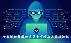 全面解析韩国加密货币市