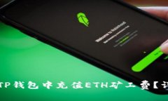 如何在TP钱包中充值ETH矿工