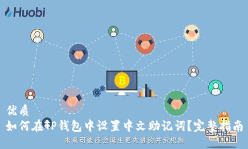 优质 
如何在TP钱包中设置中文助记词？完整指南