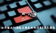 如何解决TP钱包兑换失败的