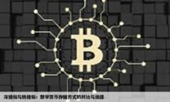 如何应对TP钱包资金被盗？