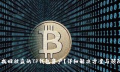  如何找回被盗的TP钱包资