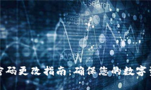 TP钱包密码更改指南：确保您的数字资产安全