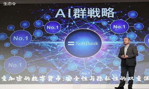 双重加密的数字货币：安全性与隐私性的双重保障