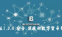 TP钱包中文版1.3.0：安全、