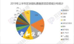 如何安全下载和使用TP钱包