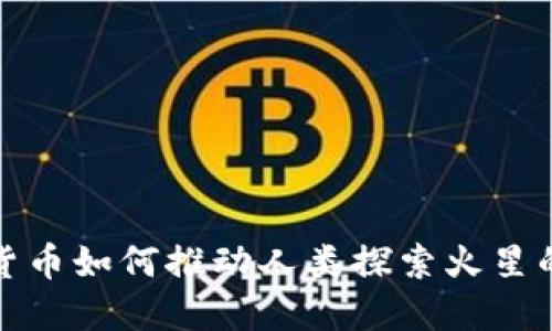 加密货币如何推动人类探索火星的未来