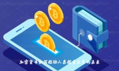 加密货币如何推动人类探