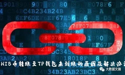 SHIB币转账至TP钱包未到账的原因及解决办法