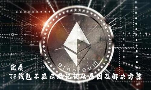 优质
TP钱包不显示助记词的原因及解决方案