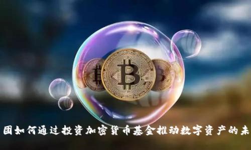软银集团如何通过投资加密货币基金推动数字资产的未来发展