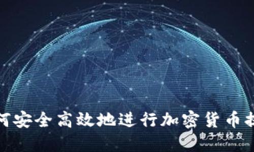 如何安全高效地进行加密货币提款