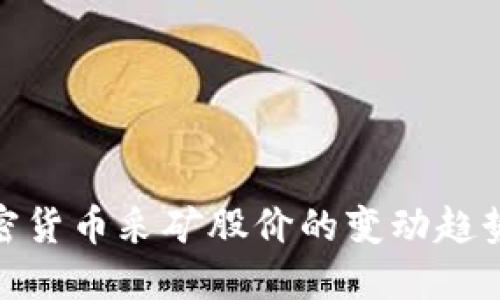 如何评估加密货币采矿股价的变动趋势与投资机会