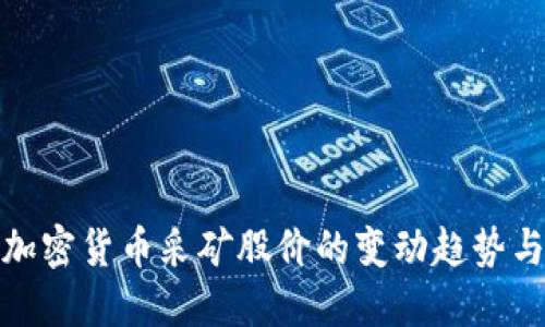 如何评估加密货币采矿股价的变动趋势与投资机会