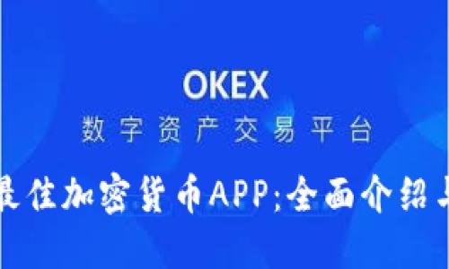 如何选择最佳加密货币APP：全面介绍与使用指南