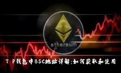 T P钱包中BSC地址详解：如