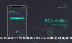 如何通过TP钱包实现1000元
