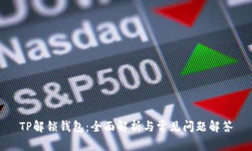 TP解锁钱包：全面解析与常见问题解答