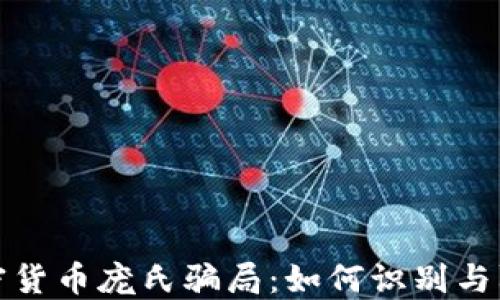 
加密货币庞氏骗局：如何识别与防范