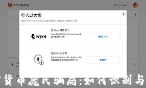 
加密货币庞氏骗局：如何识别与防范