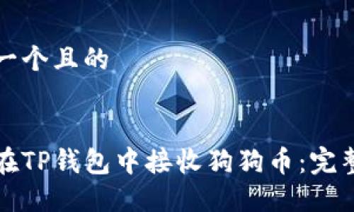 思考一个且的


如何在TP钱包中接收狗狗币：完整指南