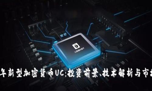 2023年新型加密货币UC：投资前景、技术解析与市场动态