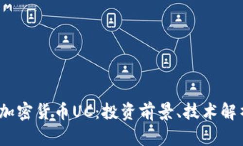 2023年新型加密货币UC：投资前景、技术解析与市场动态