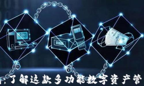 
TP钱包：了解这款多功能数字资产管理工具