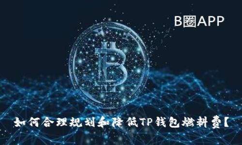 如何合理规划和降低TP钱包燃料费？