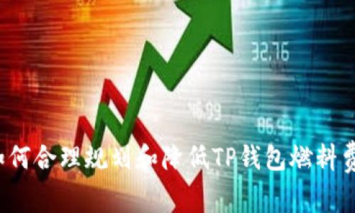 如何合理规划和降低TP钱包燃料费？