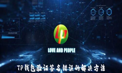 
TP钱包验证签名错误的解决方法