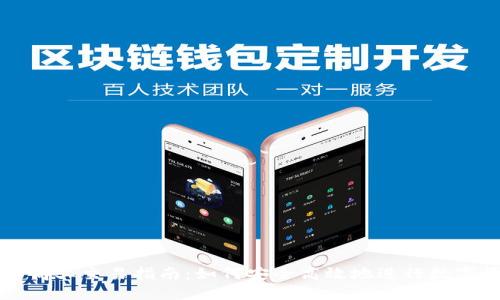 加密货币商业交易指南：如何安全高效地进行数字货币交易