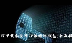 如何下载和使用TP波场链钱