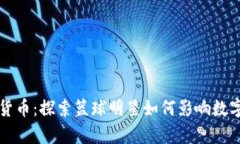 库里与加密货币：探索篮