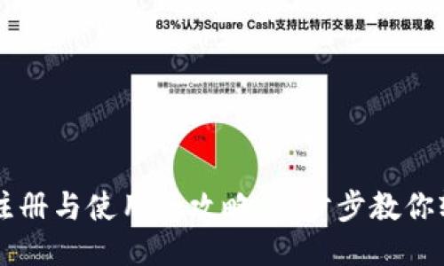 TP钱包注册与使用全攻略：一步步教你轻松上手