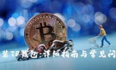 如何安装TP钱包：详细指南