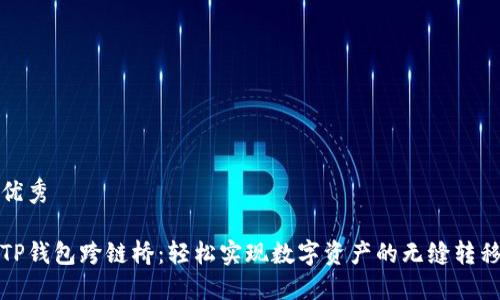 优秀

TP钱包跨链桥：轻松实现数字资产的无缝转移