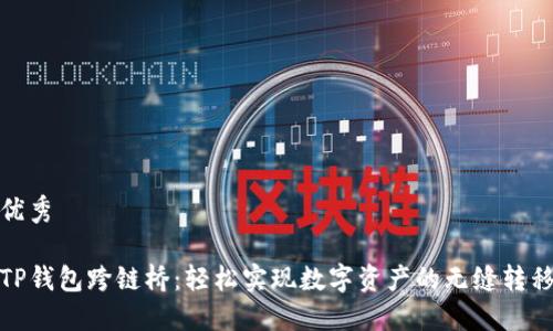 优秀

TP钱包跨链桥：轻松实现数字资产的无缝转移