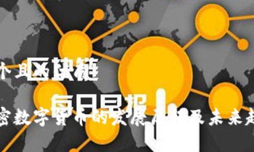 思考一个且的优质

虚拟加密数字货币的发展历程及未来趋势分析