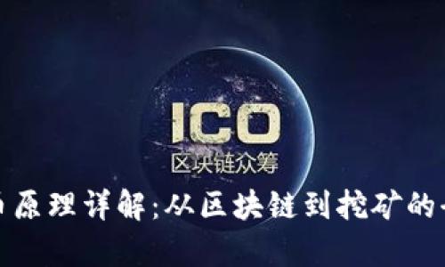 加密货币原理详解：从区块链到挖矿的全面解析