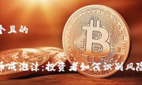 思考一个且的 


加密货币成泡沫：投资者如何识别风险与机会