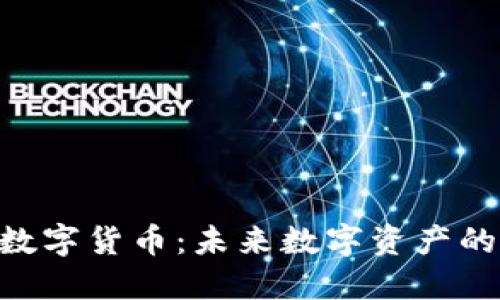 : DSC加密数字货币：未来数字资产的投资新风口