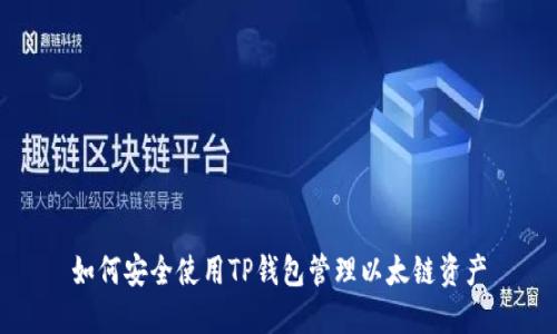 如何安全使用TP钱包管理以太链资产