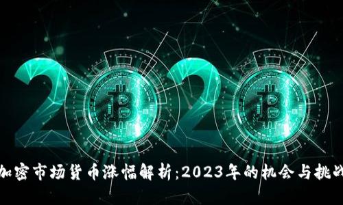 加密市场货币涨幅解析：2023年的机会与挑战