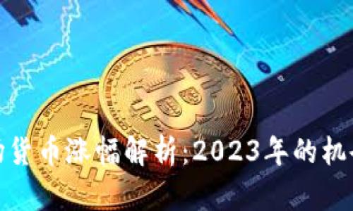 加密市场货币涨幅解析：2023年的机会与挑战