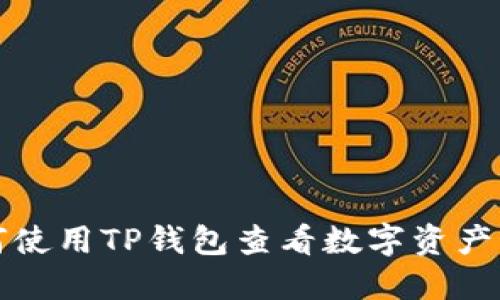 如何使用TP钱包查看数字资产波动